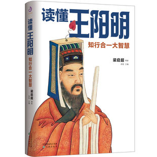 读懂王阳明 知行合一大智慧 梁启超 等著 融王阳明生平与学说于一体 为认识王阳明读懂阳明学说打开了一扇智慧之门 哲学 新华正版