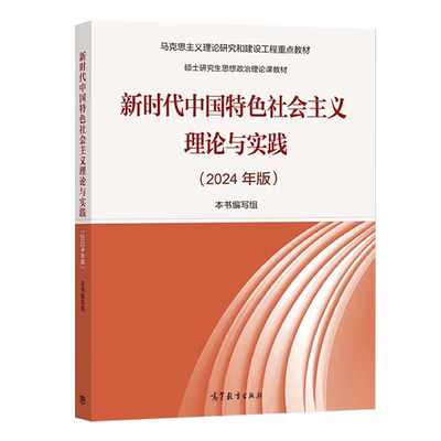 2024年版新时代中国特色社会主义理论与实践-硕士研究生思想政治理论课教材.马克思主义理论研究和建设工程重D教材大学教材