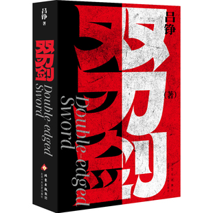 双刃剑吕铮 著世界名著北京十月文艺出版社新华书店正版