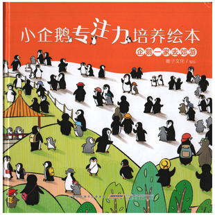 企鹅一家去郊游-小企鹅专注力培养绘本稚子文化/编绘绘本/图画书/少儿动漫书安徽少年儿童出版社新华书店正版