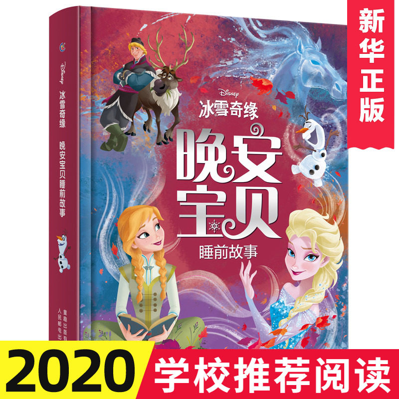 正版 冰雪奇缘晚安宝贝睡前故事精装硬壳 迪士尼公主艾莎苏菲亚雪宝 绘本故事书3-6岁幼儿园绘本2-3岁早教启蒙睡前故事书