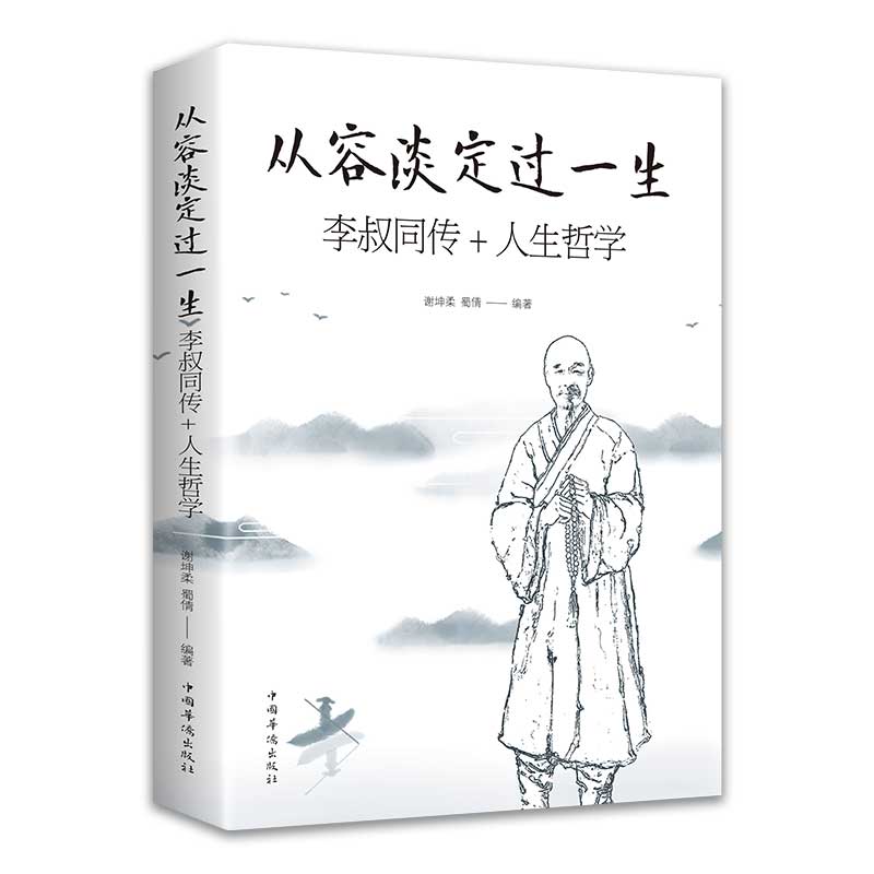 从容淡定过一生 李叔同传+人生哲学 谢坤柔 蜀倩 编著 治学心得 为人处世 佛学修养 中国哲学 中国华侨出版社 新华书店正版图书籍