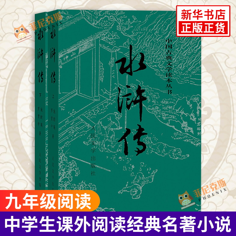 【九年级阅读】水浒传 上下两册未删减完整版 施耐庵著 古代文学名家名作中学生课外阅读名著小说散文书籍 名著 古典文学小说