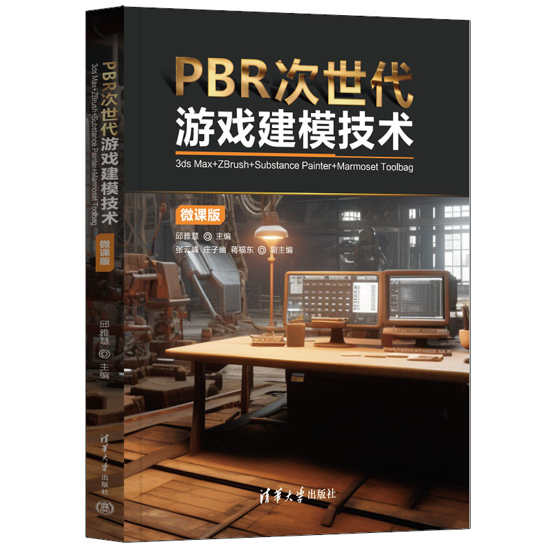 PBR次世代游戏建模技术（3ds Max+ZBrush+Substance Painter+Marmoset Toolb