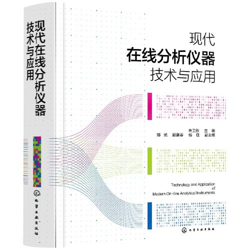 现代在线分析仪器技术与应用