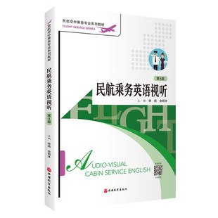 民航乘务英语视听 第4版 林扬 余明洋 主编 飞行机组人员的角色及职责 航班类型 航班预订等 旅游教育出版社 新华正版书籍