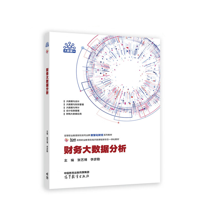 财务大数据分析 张艺博 李彦勤 主编 利用零代码大数据准备工具对企业业务、经营和内部控制等数据 高等教育出版社 新华正版书籍
