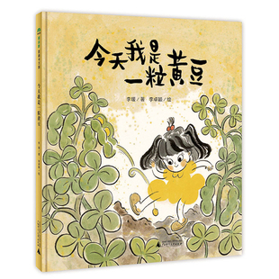 社新华书店正版 少儿动漫书广西师范大学出版 图画书 今天我是一粒黄豆李瑗绘本