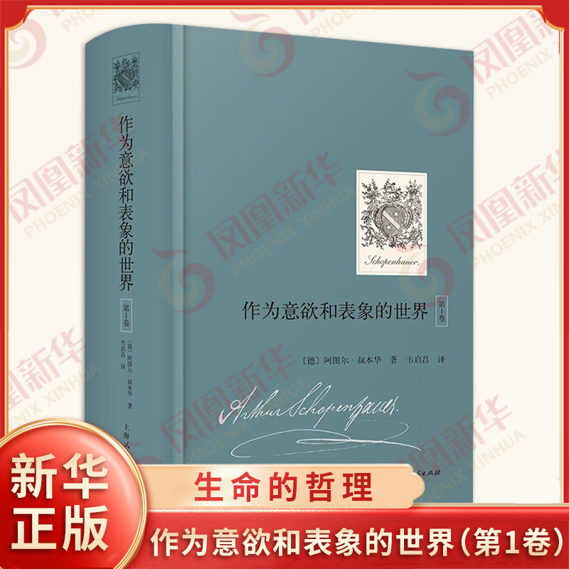 作为意欲和表象的世界D1卷 德 阿图尔叔本华 著 韦启昌译 充足理由律级时空和因果性等 外国哲学 上海人民出版社 新华书店正版书籍