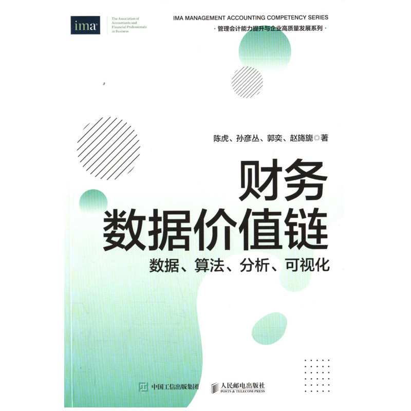 财务数据价值链：数据、算法、分析、可视化财务管理新华书店正版