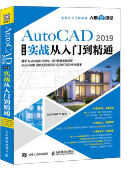 AutoCAD 2019中文版实战从入门到精通