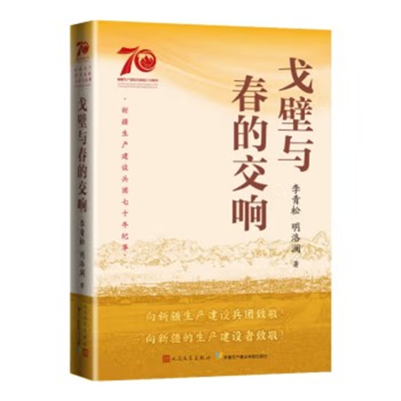 戈壁与春的交响（新疆生产建设兵团七十年纪事）李青松 明洛澜 人民文学出版社