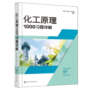 化工原理1000习题详解王湛、孟洪、孙志成 主编大学教材化学工业出版社新华书店正版
