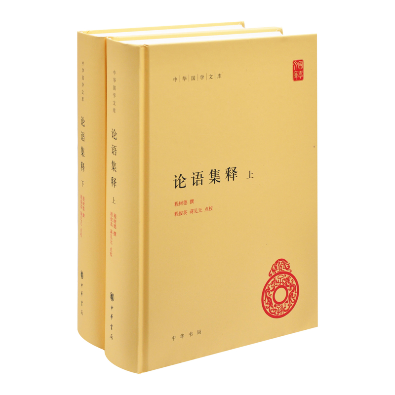 论语集释(上下)-中华国学文库程树德青春/都市/言情/轻小说中华书局新华书店正版