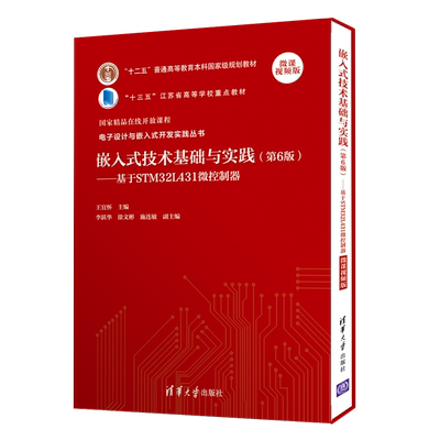 嵌入式技术基础与实践：基于STM32L431微控制器，微课视频版