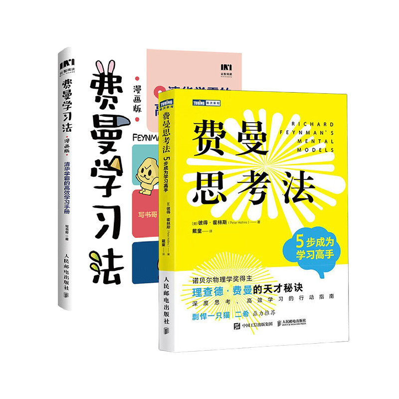 费曼学习法(漫画版):清华学霸的高效学习手册+费曼思考法:5步成为学习高手 家庭教育 新华正版书籍