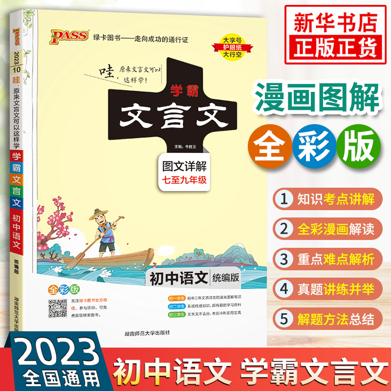 2023适用 学霸笔记初中文言文统编版 全彩漫画图解速识速记 PASS绿卡图书 初一至初三七八九年级初中生 中考复习辅导提升资料 正版