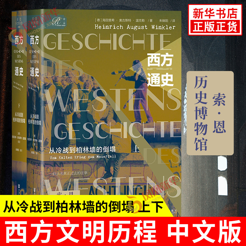 西方通史 从冷战到柏林墙的倒塌 上下 德 海因里希 奥古斯特 温克勒 著 一个时代宣告结束 社会科学文献出版社 新华书店正版书籍