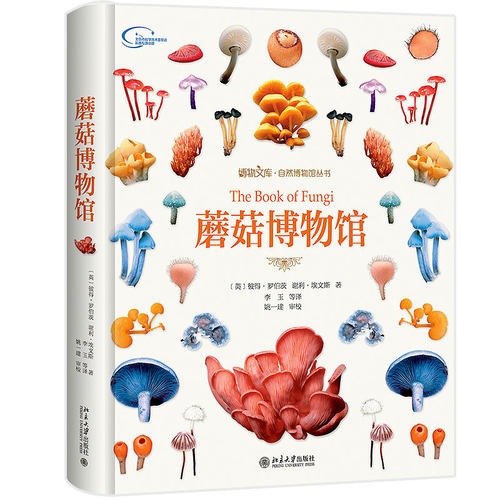 蘑菇博物馆 北京大学出版社 自然科学科普读物 新华正版书籍