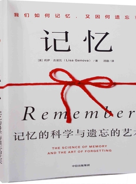 记忆(美) 莉萨·吉诺瓦著 Lisa Genova自我实现中信出版社新华书店正版