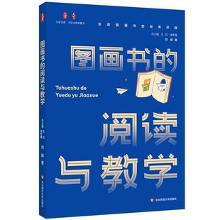 图画书的阅读与教学刘颖教育/教育普及华东师范大学新华书店正版