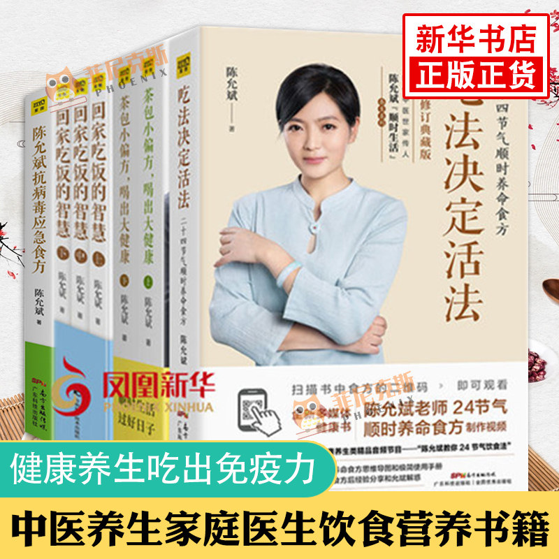 陈允斌7册 抗病毒应急食方+茶包小偏方喝出大健康+回家吃饭的智慧+吃法决定活法 健康养生吃出免疫力中医养生家庭医生饮食营养书籍