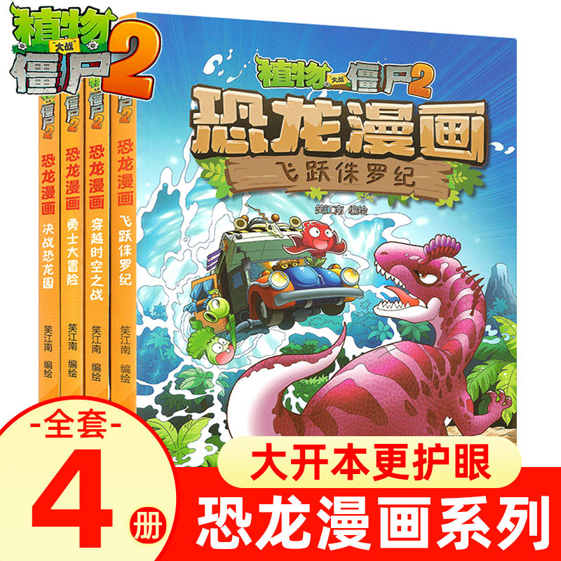 植物大战僵尸2恐龙漫画书全集 第1辑全4册 勇士大冒险 决战恐龙园 飞跃侏罗纪 穿越时空之战 小学生课外书恐龙漫画故事书图书籍