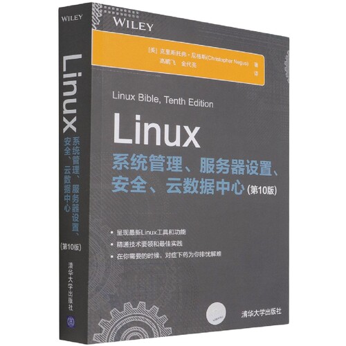Linux系统管理、服务器设置、安全、云数据中心：第10版