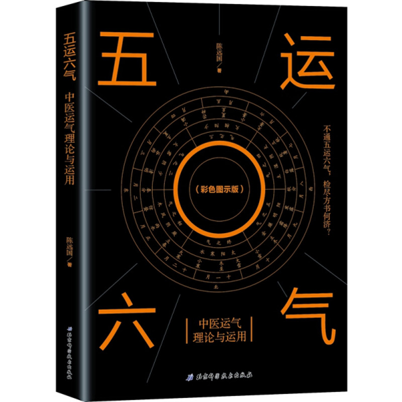 五运六气-中医运气理论与运用陈远国中医北京科学技术出版社新华书店正版