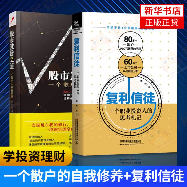 【2本套】股市进阶之道-一个散户的自我修养+复利信徒 股票书炒股从入门到精投策略资理财书 学投资理财 财务自由之路