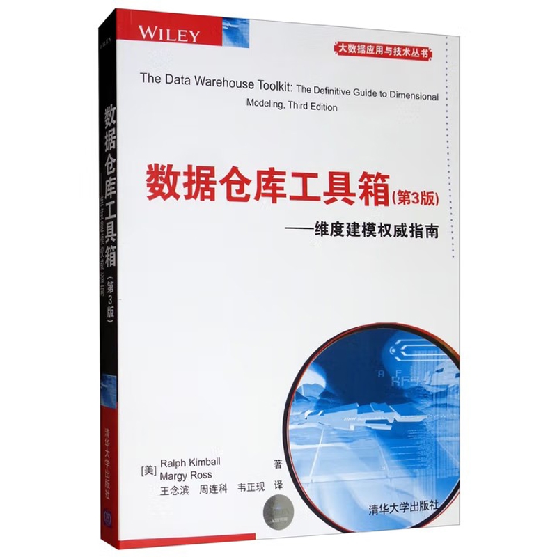 数据仓库工具箱(第3版) (美)金博尔数据库清华大学出版社新华书店正版
