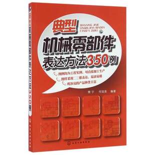 典型机械零部件表达方法350例