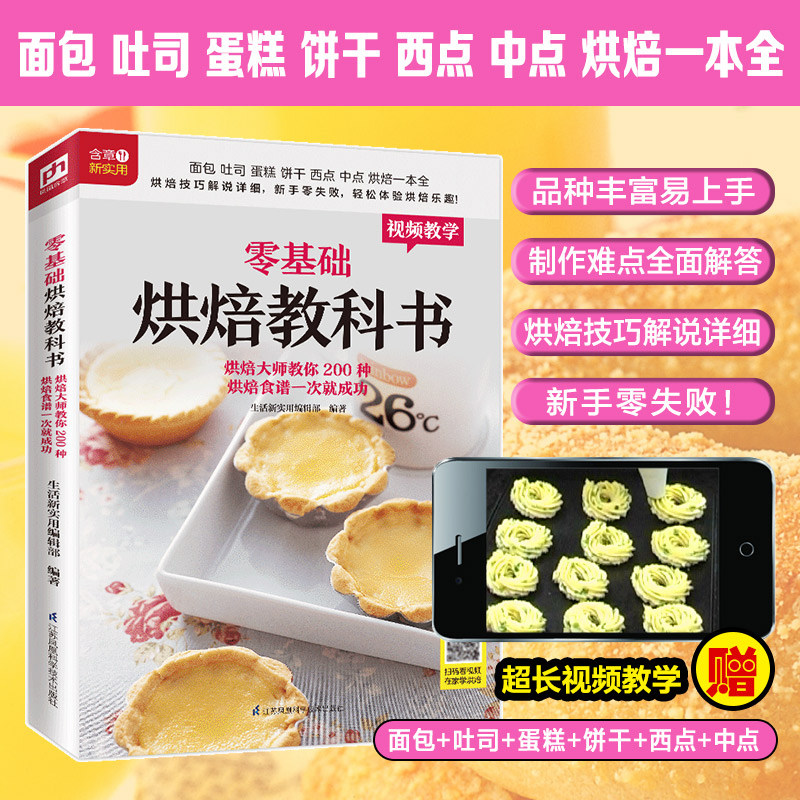 基础烘焙教科书 新手入门随书附赠教学视频 烘焙书面包书 西点蛋糕书籍大全 烘焙书籍 食物与厨艺家用 含章新实用打造品质生活