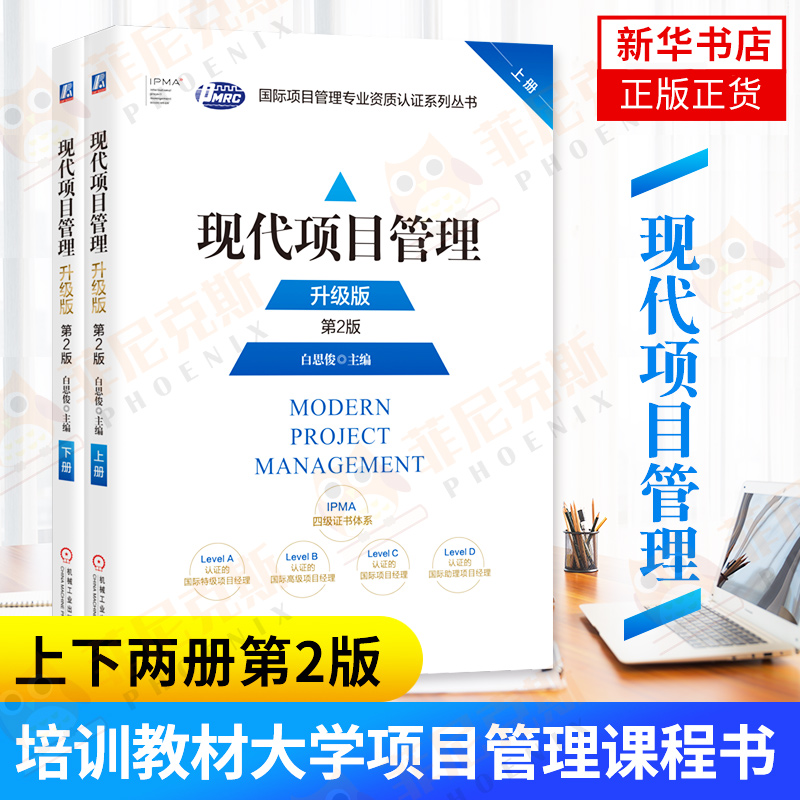 现代项目管理升级版上下册第2版白思俊著项目管理资质认证(IPMP)培训教材大学项目管理课程的教学参考用书正版书籍