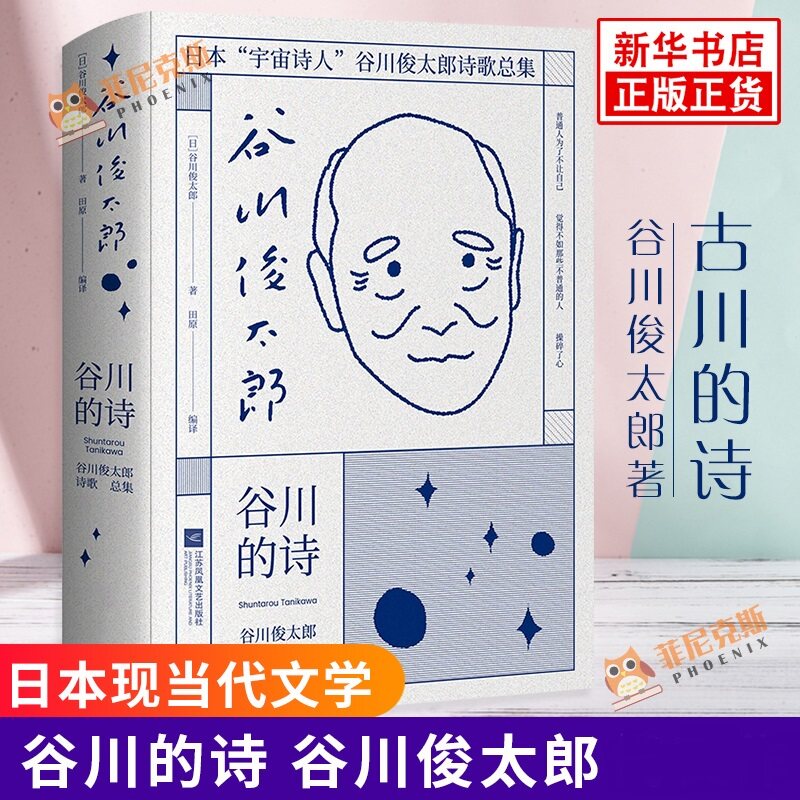 谷川的诗 谷川俊太郎著 古川的诗 北岛西川是枝裕和 文学诗歌词曲 日本文学 现当代文学 新华书店正版书籍