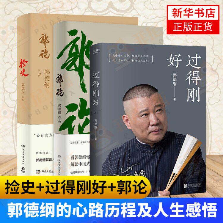捡史+过得刚好+郭论 郭德纲写的书 讲述人生四十年江湖过往 郭德纲的心路历程以及对人生生活的感悟 郭德纲书 诉说德云社坎坷辉煌属于什么档次？