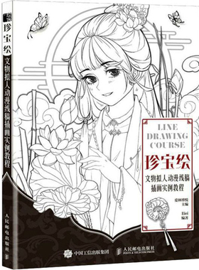 珍宝绘：文物拟人动漫线稿插画实例教程爱林博悦主编 Eiei编著绘画（新）人民邮电出版社新华书店正版