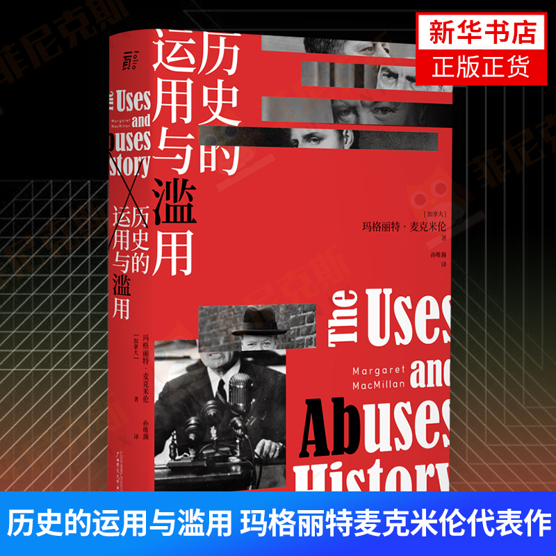 历史的运用与滥用 罗新教授 玛格丽特麦克米伦代表作 撷取近现代舞台上的事件和人物讲述历史如何被扭曲美化和政治化书籍