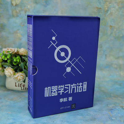 机器学习方法（第2版）李航操作系统（新）清华大学出版社新华书店正版