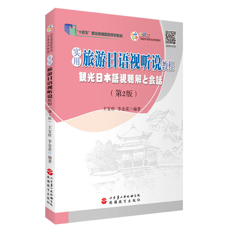 实用旅游日语视听说教程 李金花 等编著 旅游业 旅游文化 导游业务 餐饮和购物等 旅游教育出版社 新华正版书籍