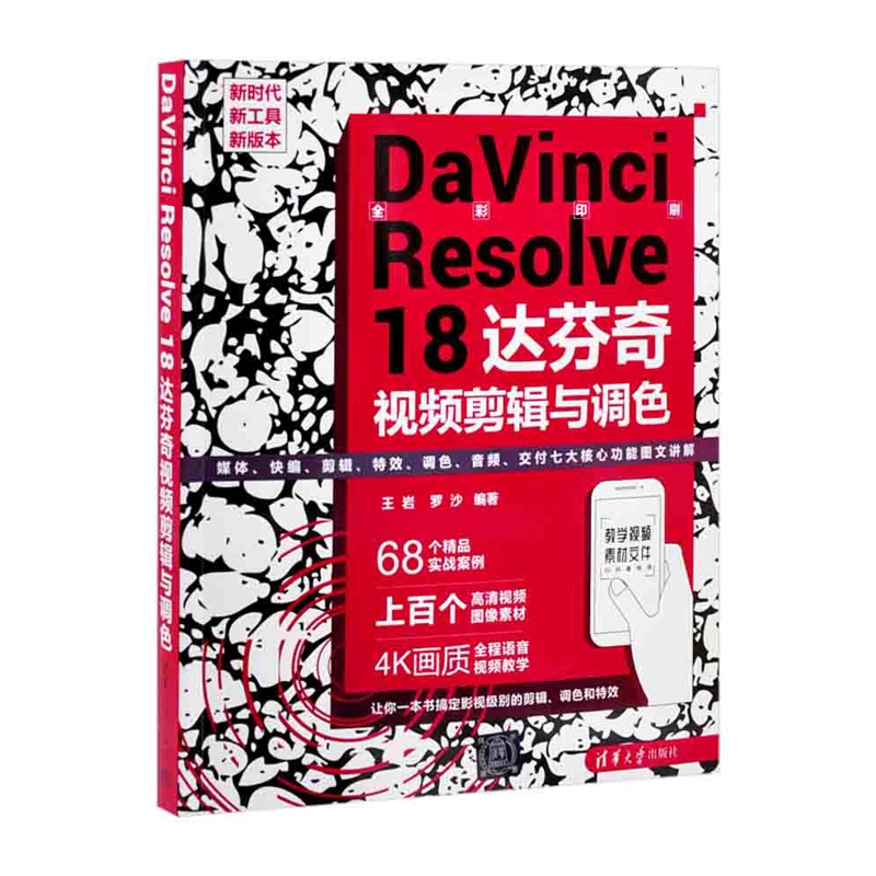 DaVinci Resolve 18 达芬奇视频剪辑与调色王岩 罗沙图形图像/多媒体（新）清华大学出版社有限公司