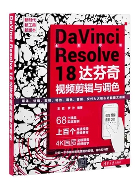 DaVinci Resolve 18 达芬奇视频剪辑与调色王岩 罗沙图形图像/多媒体（新）清华大学出版社有限公司