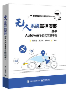 无人系统驾控实践：基于Autoware自动驾驶平台