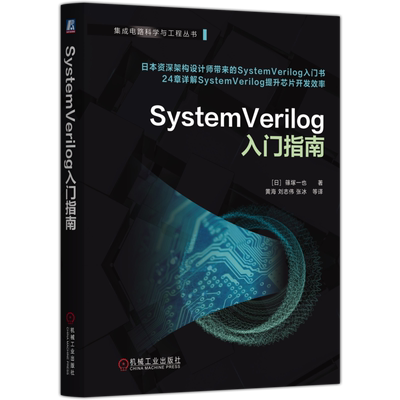 SystemVerilog入门指南篠塚一也电信通信机械工业出版社新华书店正版