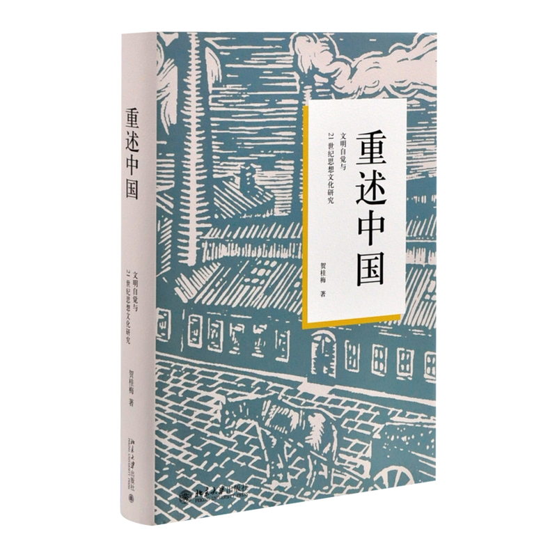 重述中国：文明自觉与21世纪思想文化研究贺桂梅 著史学理论北京大学出版社有限公司新华书店正版