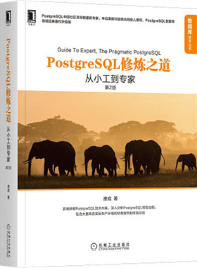 PostgreSQL修炼之道：从小工到专家，第2版