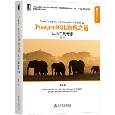PostgreSQL修炼之道：从小工到专家，第2版