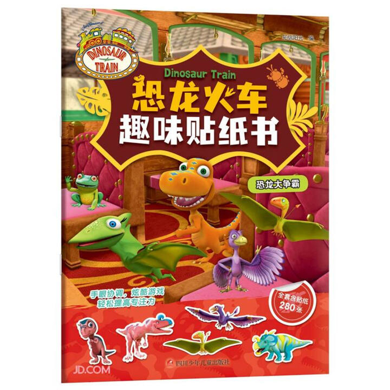 恐龙大争霸-恐龙火车趣味贴纸书知信阳光 编益智游戏/立体翻翻书/玩具书四川少年儿童出版社新华书店正版