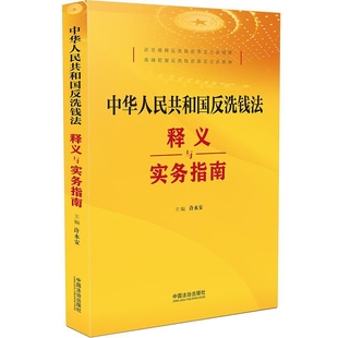 中华人民共和国反洗钱法释义与实务指南许永安司法案例/实务解析中国法制出版社新华书店正版
