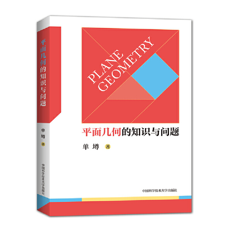 平面几何的知识与问题单墫中学教辅中国科学技术大学出版社新华书店正版